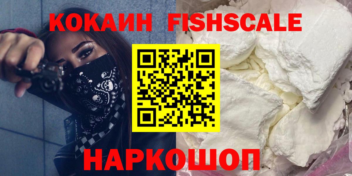 Cocaine FishScale Чебоксары